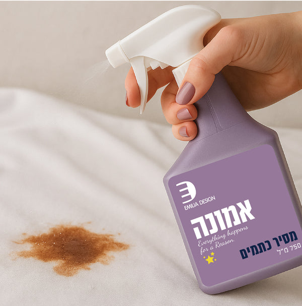 מסיר כתמים ״אמונה״ | מסיר כתמים מתקדם מבית אמיליה