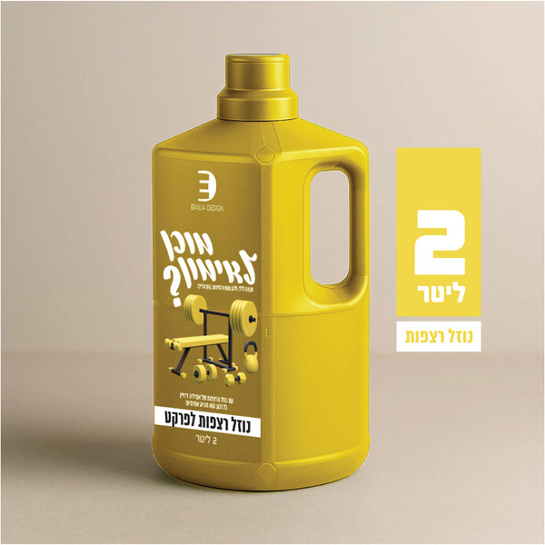 💪 מוכן לאימון? – נוזל מותאם לפרקט (2 ל׳)